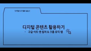 디지털 콘텐츠 활용하기(구글 아트 앤 컬처/크롬 뮤직 랩) 관련 이미지